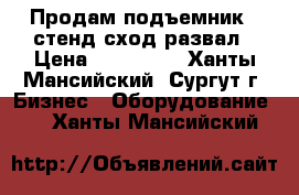 Продам подъемник   стенд сход-развал › Цена ­ 350 000 - Ханты-Мансийский, Сургут г. Бизнес » Оборудование   . Ханты-Мансийский